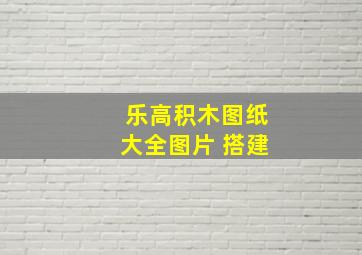 乐高积木图纸大全图片 搭建